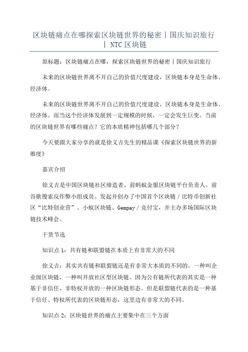 区块链痛点在哪探索区块链世界的秘密丨国庆知识旅行丨NTC区块链