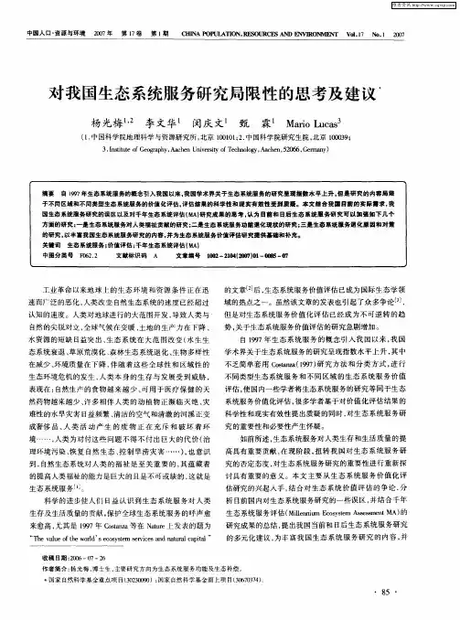 对我国生态系统服务研究局限性的思考及建议