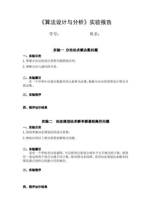 《算法设计与分析》实验报告模板 (1)