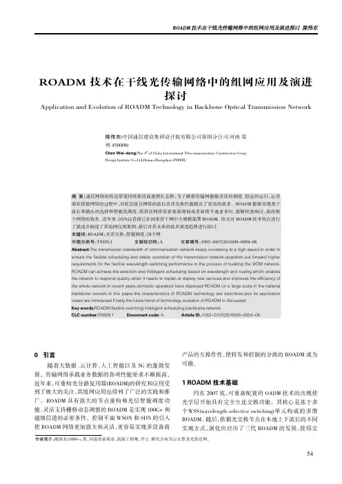 ROADM技术在干线光传输网络中的组网应用及演进探讨