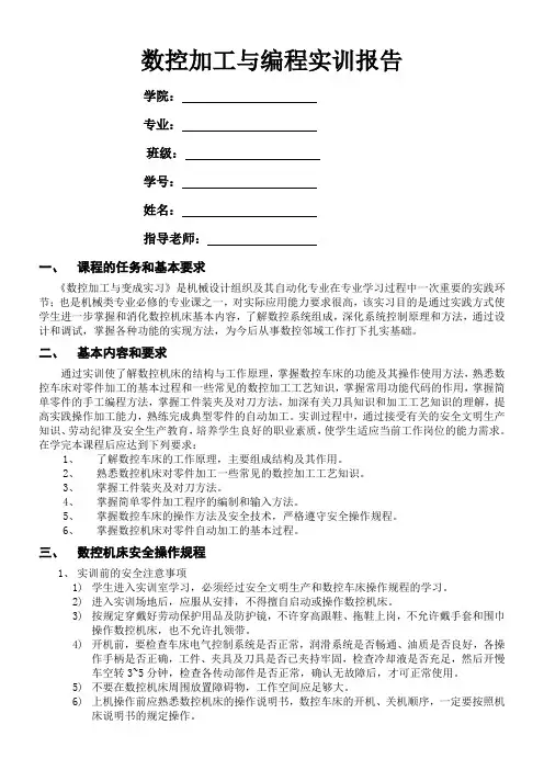 数控加工与编程实验报告