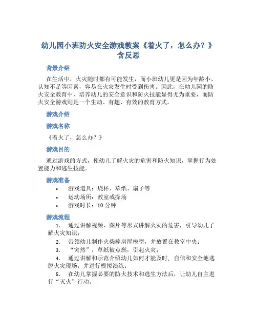 幼儿园小班防火安全游戏教案《着火了,怎么办？》含反思