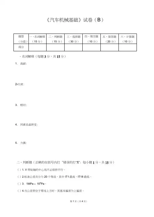 最新汽车机械基础试卷答案