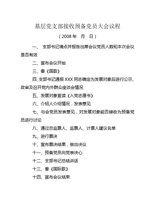 基层党支部接收预备党员大会议程