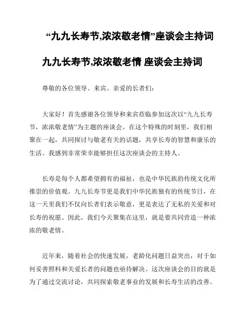 “九九长寿节,浓浓敬老情”座谈会主持词