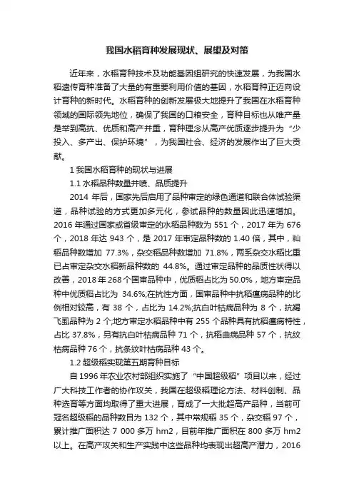 我国水稻育种发展现状、展望及对策
