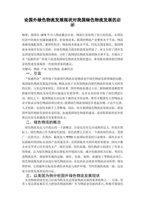 论国外绿色物流发展现状对我国绿色物流发展的启示