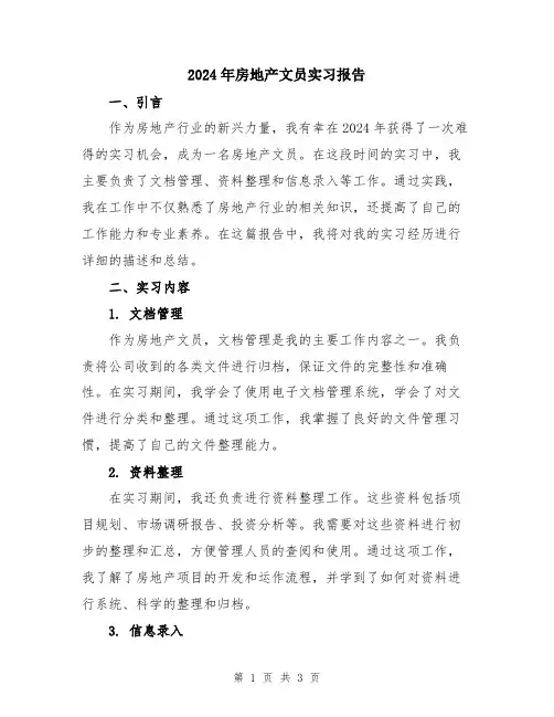 2024年房地产文员实习报告