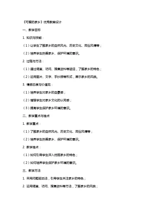 《可爱的家乡》教案设计