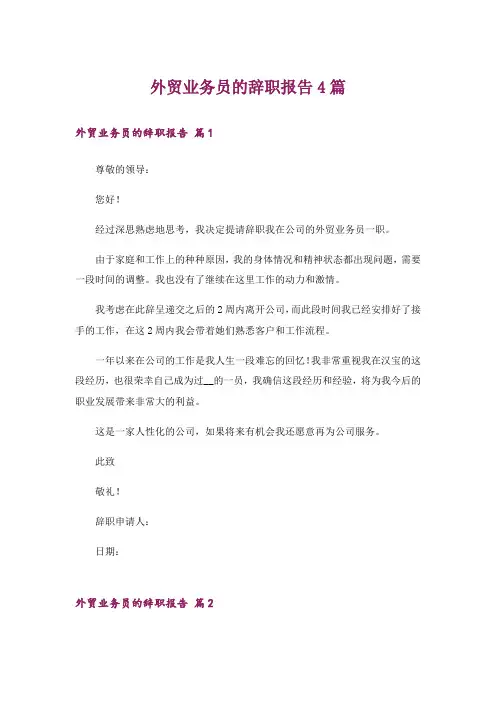 外贸业务员的辞职报告4篇_3