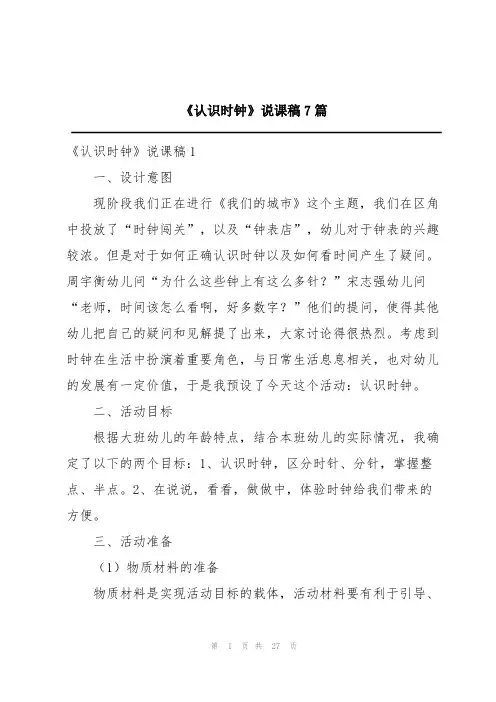 《认识时钟》说课稿7篇