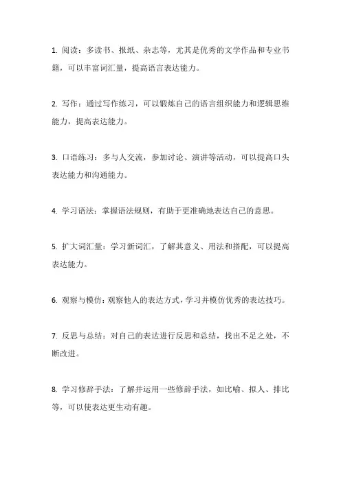 提升语言表达能力的途径