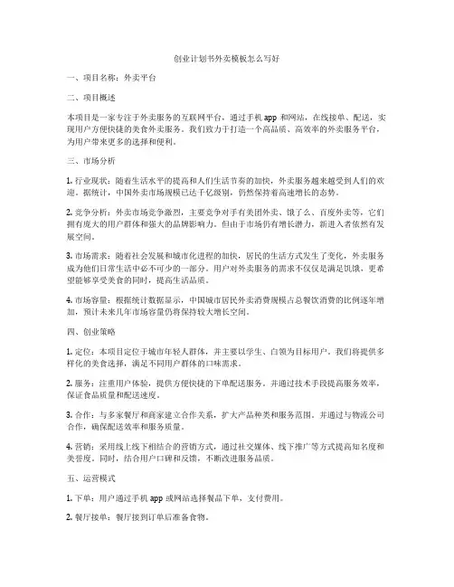 创业计划书外卖模板怎么写好
