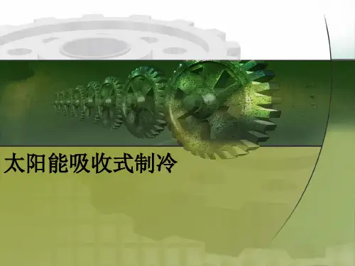 太阳能吸收式制冷