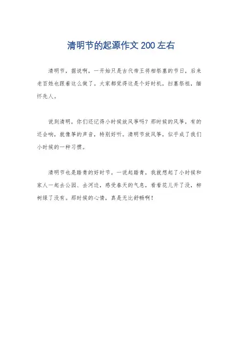 清明节的起源作文200左右