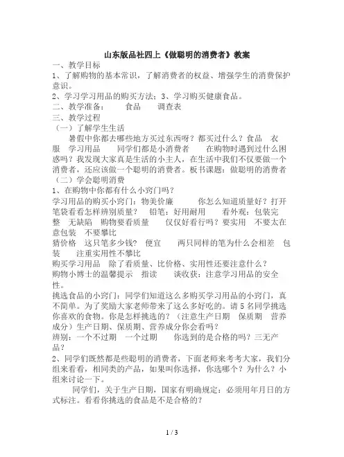 山东版品社四上《做聪明的消费者》教案