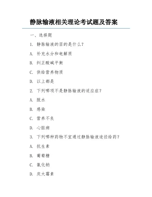静脉输液相关理论考试题及答案