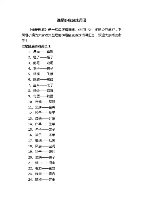 谁是卧底游戏词语汇总