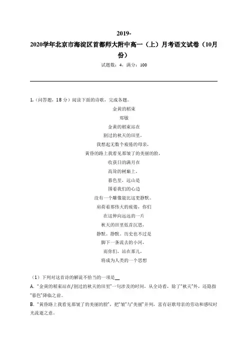 2019-2020学年北京市海淀区首都师大附中高一(上)月考语文试卷(10月份)