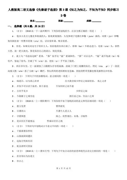 人教版高二语文选修《先秦诸子选读》第3课《知之为知之,不知为不知》同步练习D卷