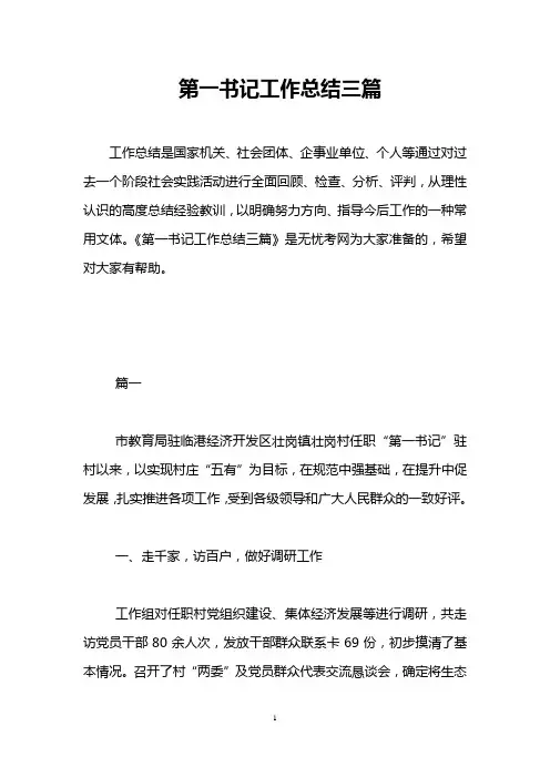 第一书记工作总结三篇