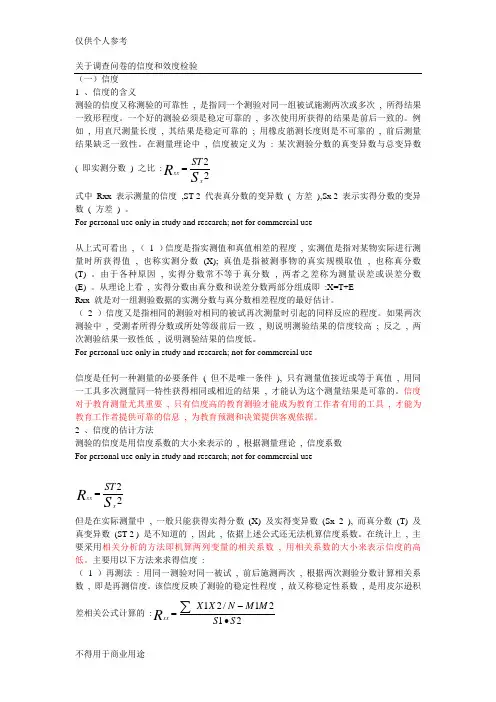 关于调查问卷的信度和效度检验