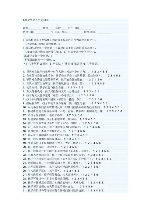 1-3岁婴幼儿气质问卷