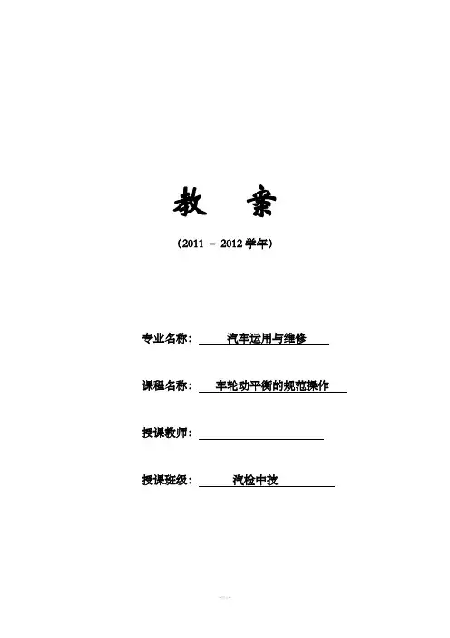 车轮动平衡的教案