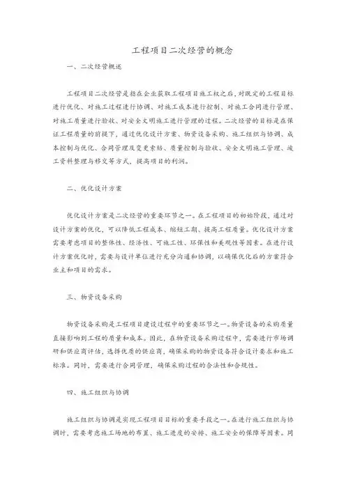工程项目二次经营的概念