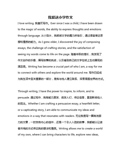 我爱这小学作文
