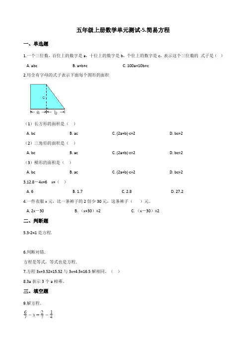 五年级上册数学单元测试-5.简易方程 人教新版(含答案)