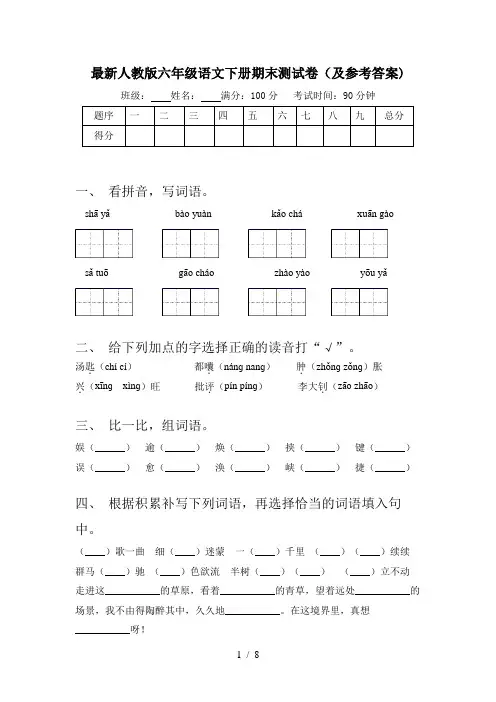 最新人教版六年级语文下册期末测试卷(及参考答案)