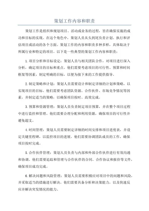 策划工作内容和职责