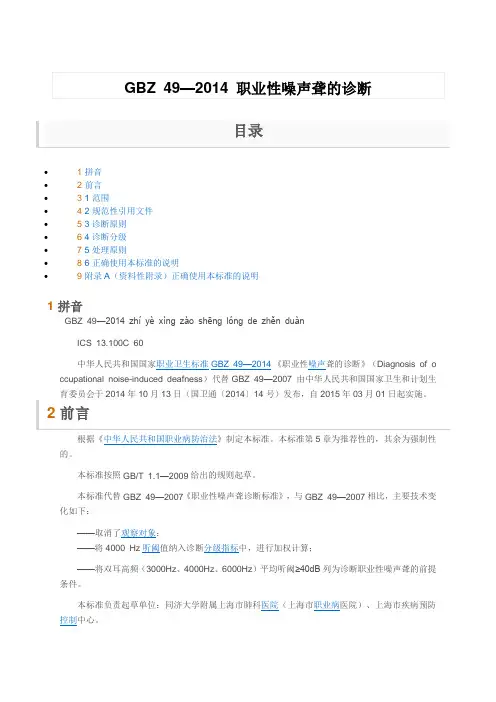 GBZ49—2014职业性噪声聋的诊断