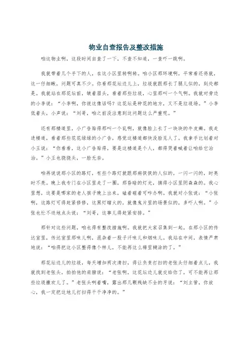 物业自查报告及整改措施