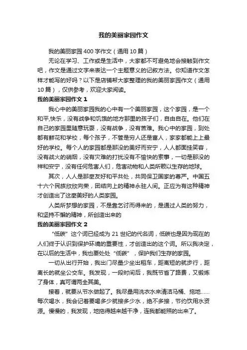 我的美丽家园作文