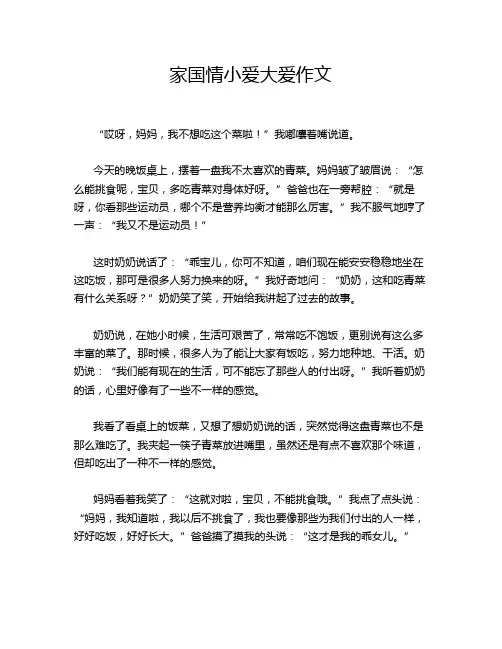 家国情小爱大爱作文