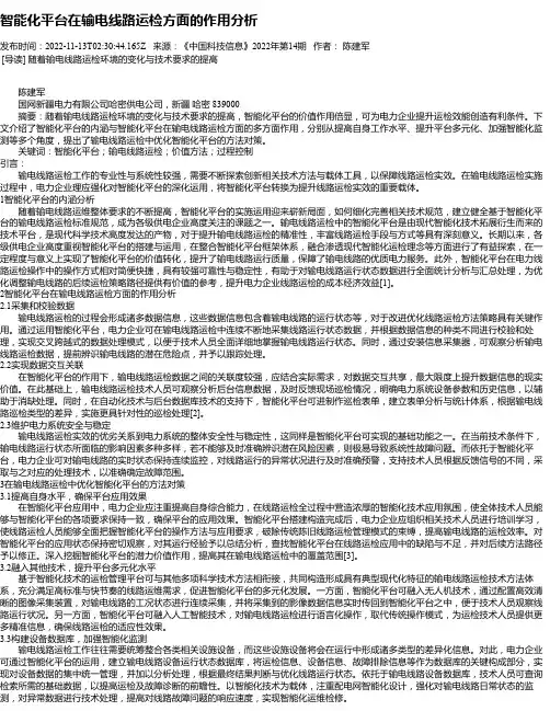 智能化平台在输电线路运检方面的作用分析