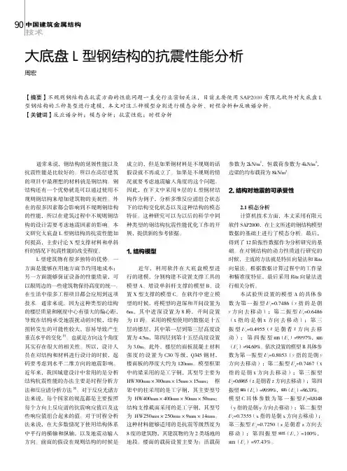 大底盘L型钢结构的抗震性能分析