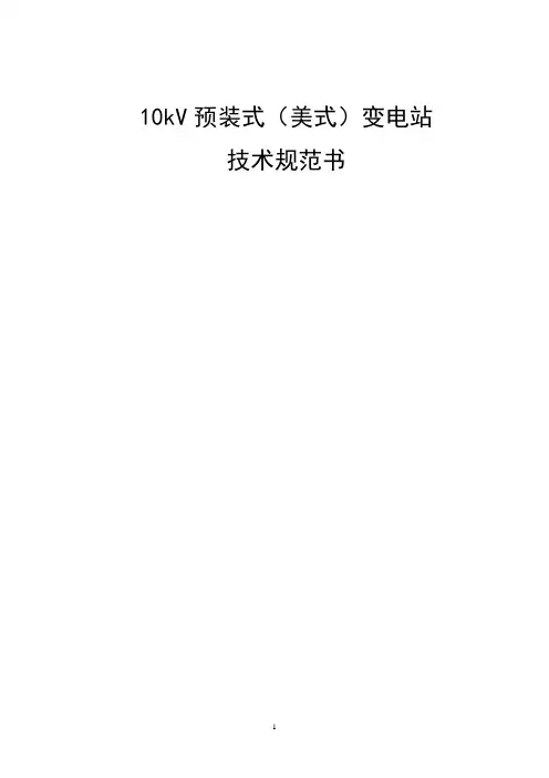 10kV预装式(美式)变电站技术规范书