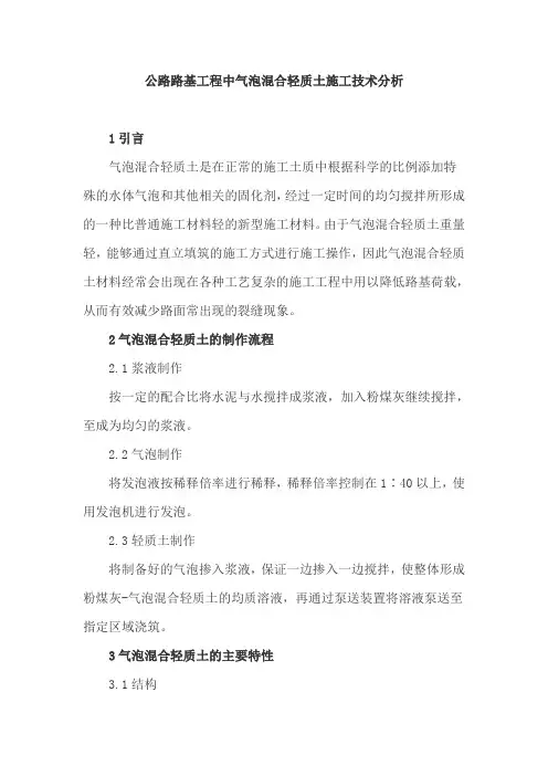 公路路基工程中气泡混合轻质土施工技术分析