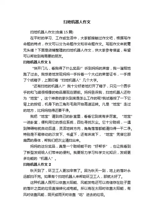 扫地机器人作文