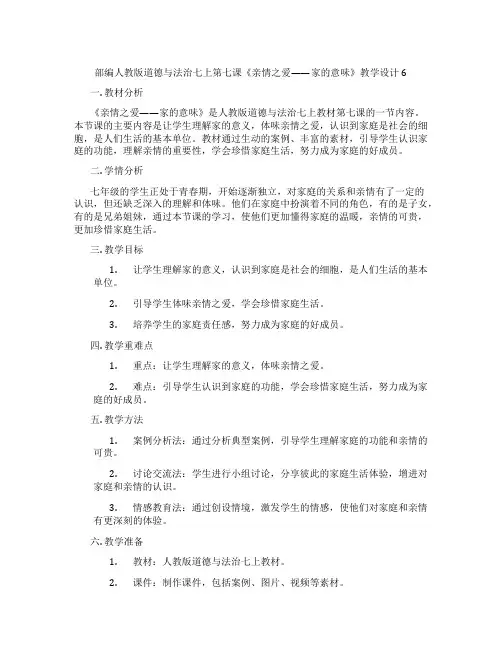部编人教版道德与法治七上第七课《亲情之爱——家的意味》教学设计6
