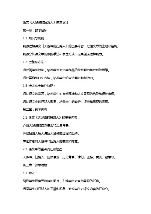 语文《天游峰的扫路人》教案设计