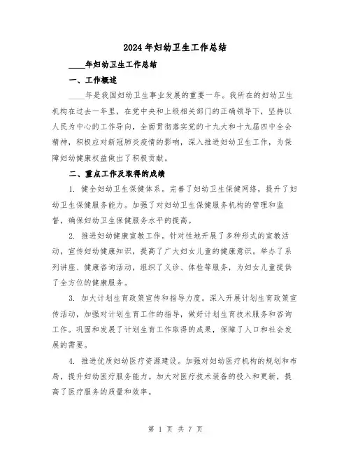 2024年妇幼卫生工作总结（三篇）