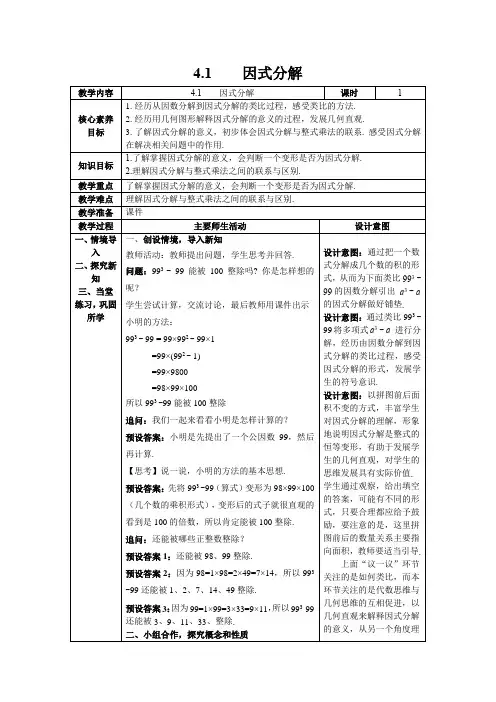 【核心素养】北师大版八年级数学下册4.1 因式分解 教案(表格式)