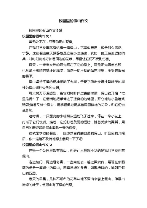 校园里的假山作文