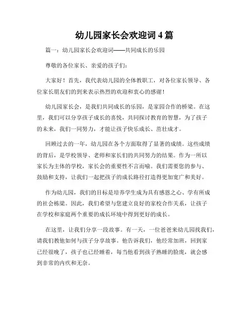 幼儿园家长会欢迎词4篇