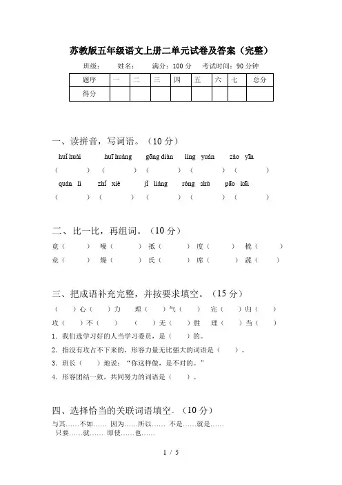 苏教版五年级语文上册二单元试卷及答案(完整)