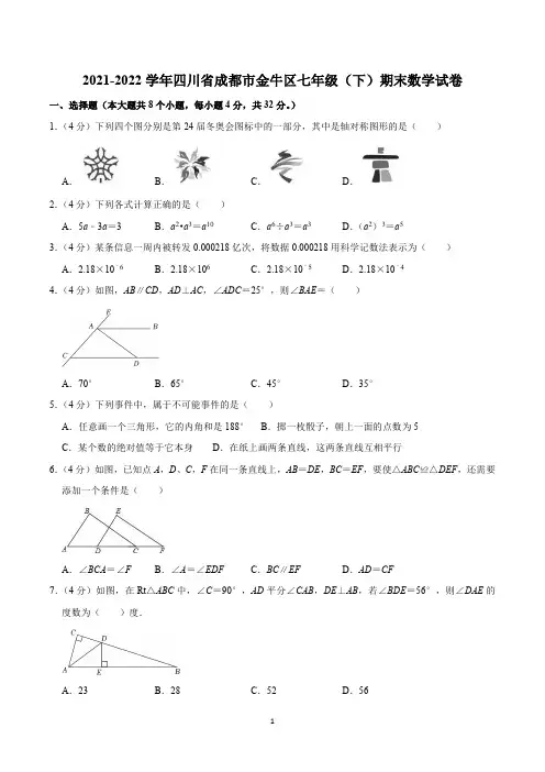 2021-2022学年四川省成都市金牛区七年级(下)期末数学试卷